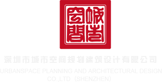 XXDDCC羞羞答答深圳市城市空间规划建筑设计有限公司